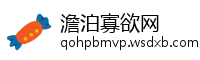澹泊寡欲网